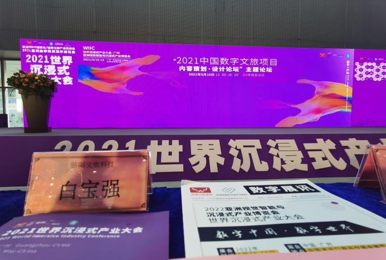 2021中國(guó)數(shù)字文旅項(xiàng)目?jī)?nèi)容策劃設(shè)計(jì)論壇在廣州圓滿舉辦(圖3)